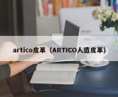 artico皮革（ARTICO人造皮革）