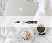 mk（mk的鹦鹉）