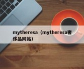 mytheresa（mytheresa奢侈品网站）