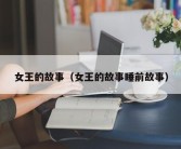 女王的故事（女王的故事睡前故事）