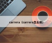 carrera（carrera怎么读）