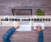 nba官方旗舰店（nba官方旗舰店专卖店）