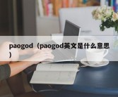 paogod（paogod英文是什么意思）