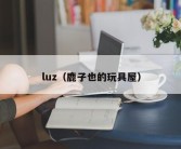 luz（鹿子也的玩具屋）