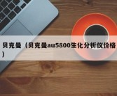 贝克曼（贝克曼au5800生化分析仪价格）