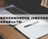 中国真实灵异事件绝密档案（中国真实灵异事件绝密档案app下载）