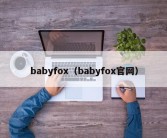 babyfox（babyfox官网）