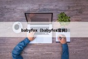 babyfox（babyfox官网）