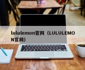 lululemon官网（LULULEMON官网）