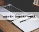 金克丝图片（金克丝图片纹身图案）