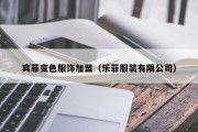 宾菲变色服饰加盟（乐菲服装有限公司）