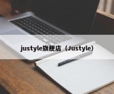 justyle旗舰店（Justyle）