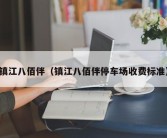 镇江八佰伴（镇江八佰伴停车场收费标准）