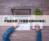 中国尾货网（中国尾货网CEO米克）