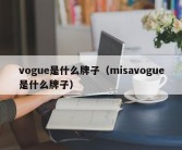 vogue是什么牌子（misavogue是什么牌子）