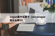 vogue是什么牌子（misavogue是什么牌子）