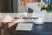 aikerl（aikerl urban）