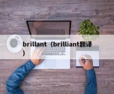 brillant（brilliant翻译）