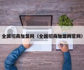 全国招商加盟网（全国招商加盟网官网）