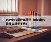 playboy是什么牌子（playboy是什么牌子手表）