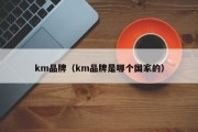 km品牌（km品牌是哪个国家的）