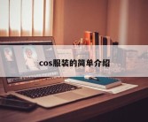 cos服装的简单介绍