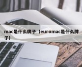 mac是什么牌子（euromac是什么牌子）