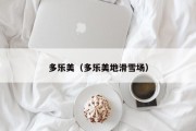 多乐美（多乐美地滑雪场）