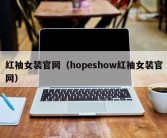 红袖女装官网（hopeshow红袖女装官网）