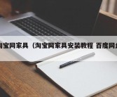 淘宝网家具（淘宝网家具安装教程 百度网盘）