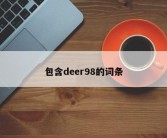 包含deer98的词条