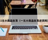 1元小商品批发（一元小商品批发进货网）