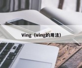 Ving（ving的用法）