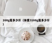 160g是多少斤（体重3160g是多少斤）