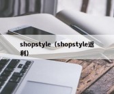 shopstyle（shopstyle返利）