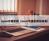 mcm中国官网（mcm中国官网价格表）