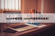 mcm中国官网（mcm中国官网价格表）