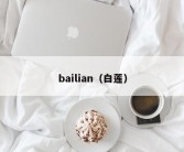 bailian（白莲）