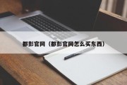 都彭官网（都彭官网怎么买东西）