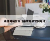 柒牌男装官网（柒牌男装官网电话）