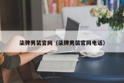 柒牌男装官网（柒牌男装官网电话）