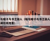 暗与帽子与书之旅人（暗与帽子与书之旅人无删减在线观看）