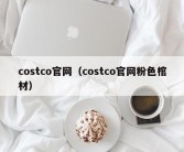 costco官网（costco官网粉色棺材）