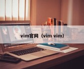 vim官网（vim vim）