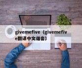 givemefive（givemefive翻译中文谐音）