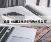 欧图（欧图上海采购咨询有限公司）