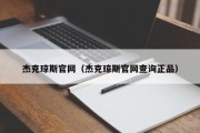 杰克琼斯官网（杰克琼斯官网查询正品）