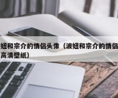 波妞和宗介的情侣头像（波妞和宗介的情侣头像高清壁纸）