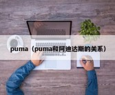 puma（puma和阿迪达斯的关系）