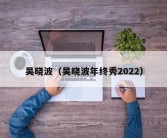 吴晓波（吴晓波年终秀2022）